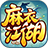 麻衣江湖