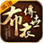 布衣传世